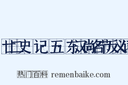 廿二史劄记·五·东汉尚名节反义词是什么意思的图片